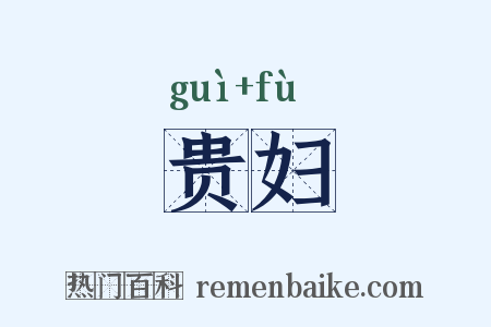 贵妇是什么意思的图片